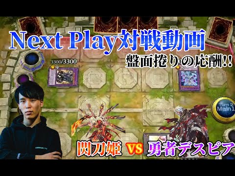 【マスターデュエル】ネクストプレイ対戦動画 【閃刀姫】vs【勇者デスピア】 盤面の捲りの応酬、どちらが制す!?