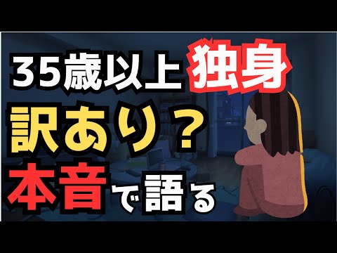 【有益】35歳以上の独身は訳あり？結婚は諦めるしかない？【ガルちゃん】