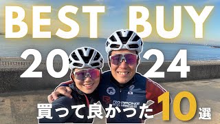 2024年買って・使って良かった自転車アイテムTOP10！【ロードバイク】