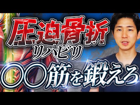 【圧迫骨折 リハビリ】圧迫骨折後に絶対にやるべき3つの筋トレ【大阪府東大阪市　整体院望夢〜のぞむ〜】