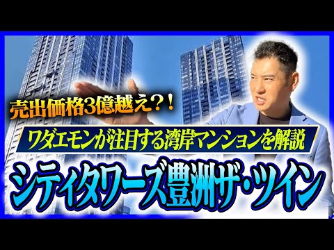 【注目の湾岸タワマン】超値上がり！ワダエモンが実際に住んでいた“シティタワーズ豊洲ザ・ツイン“をご紹介！