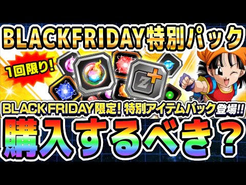 BLACKFRIDAY特別アイテムパックについて思う事｜#BLACKFRIDAYキャンペーン ｜ドッカンバトル【ソニオTV】