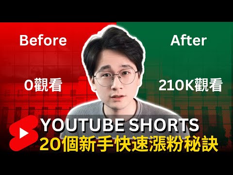 【突破】研究了幾千條YouTube Shorts，我終於發現了20條幫助新手瘋狂漲粉的實用秘訣！