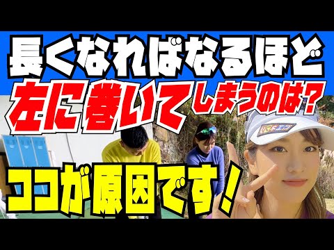 【左にボールが巻く原因】番手が上がれば上がる程、左に巻いてしまう原因を新田紗弓プロが解決！