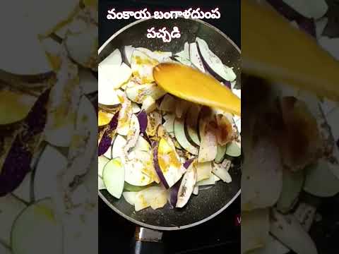 వంకాయ బంగాళదుంప పచ్చడి | Brinjal aloo chutney | Simple Recipes