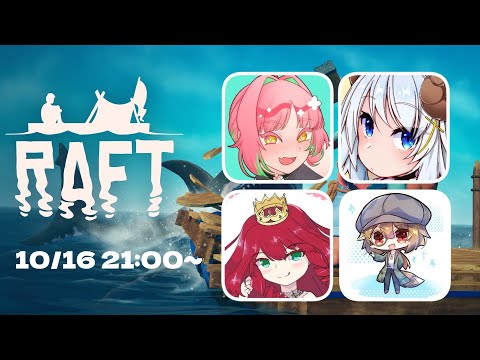 【10月16日】ちょっと予習してきました【Raft】