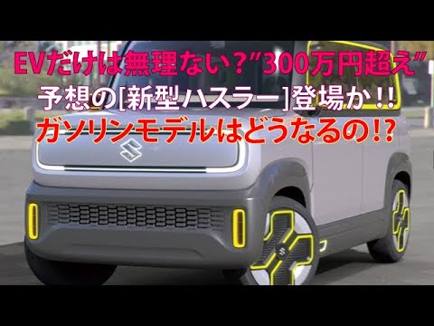 EVだけは無理ない？　”300万円超え”予想の[新型ハスラー]登場か!!　ガソリンモデルはどうなるの!?