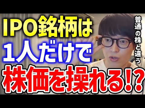 【テスタ株】IPOの値動きが激しい理由は●●です…株価が1人によって完全支配される事も起こり得ます【切り抜き 株式投資 IPO銘柄】