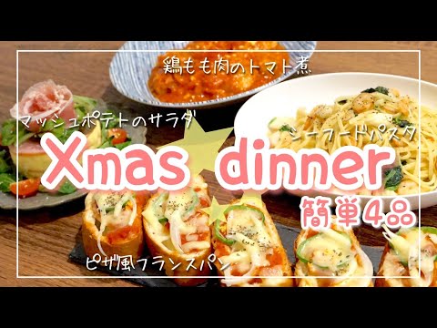 【簡単クリスマスディナー4品】パーティーメニュー｜鶏モモ肉のトマト煮/マッシュポテトのサラダ/ピザ風フランスパン/シーフードパスタ