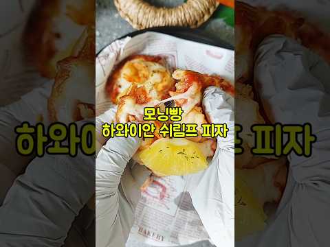 모닝빵 하와이안 쉬림프 피자 만들기/갈릭버터 새우구이 만드는법/다이어트 토마토 소스 레시피/#shorts