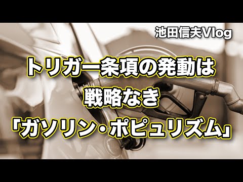 【Vlog】トリガー条項の発動は戦略なき「ガソリン・ポピュリズム」