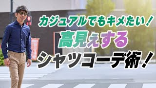 【大人のシャツ】今どきの大人はこう着る！カジュアルでもキマる、簡単なのに上品見えするシャツコーデ術！