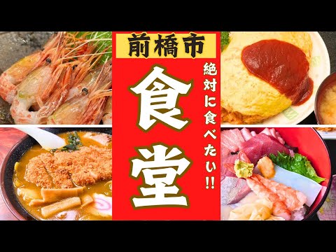 【前橋市】美味しい食堂ランキング！！ベスト１０！！