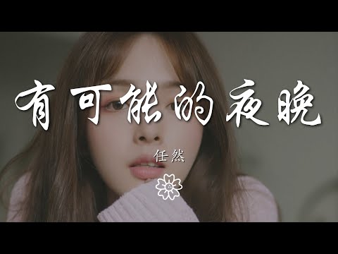 任然 - 有可能的夜晚『讓我成爲你的有可能』【動態歌詞Lyrics】