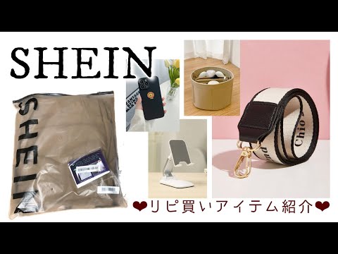 SHEIN❤︎購入品紹介。安くて即買い❣️リピートアイテムたち。