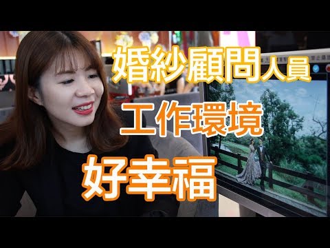 婚紗顧問＿蘿亞結婚精品｜賈伯斯時間-職場達人的一天