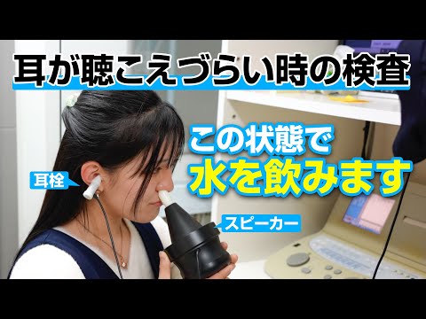 耳管機能検査ってどんな検査？水を飲むって本当！？～耳閉感、耳の違和感～