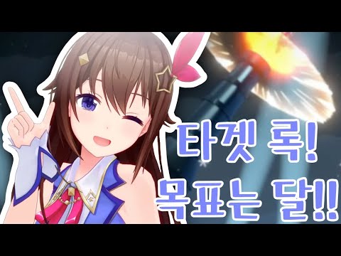 달은...떠 있는가? [홀로라이브/ 토키노 소라]