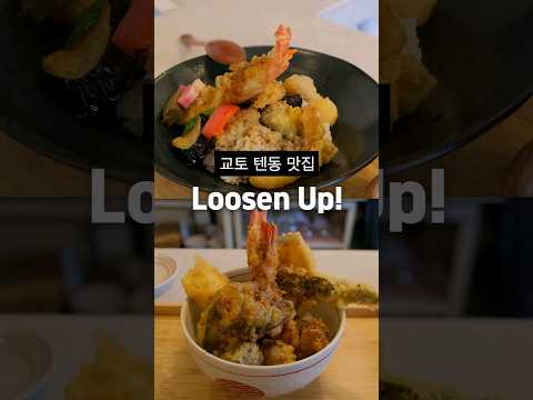 교토 텐동 맛집: Loosen Up! #일본맛집