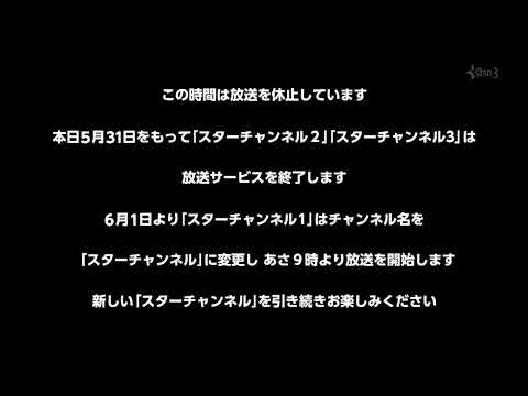 スターチャンネル2・3 放送終了(2024/5/31)