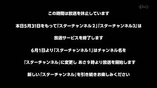 スターチャンネル2・3 放送終了(2024/5/31)