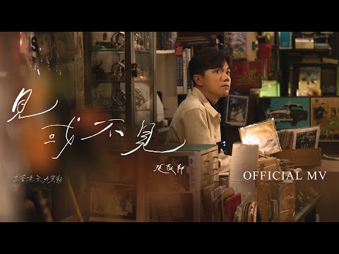 張敬軒 Hins Cheung《見或不見 (3香港全力策動)》 [Official MV]