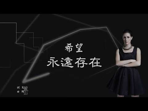 克麗絲叮 Christine Welch - 希望永遠存在 No One Else Is Like You