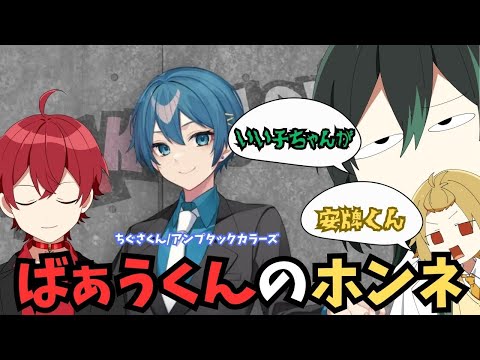 ばぁうくんの アンプちぐさくんへの本音【騎士A文字起こし】【騎士A切り抜き】#アンプタックカラーズ　#ちぐさくん #stpr