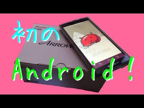 初の白ロムAndroid F-06Eを買ってみた！！