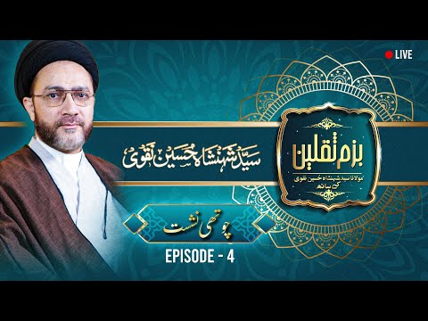 🔴 Ep 4 | Bazm e Saqlain - Questions with Allama & Nehjulblagha with Syed Shahenshah Hussain Naqvi