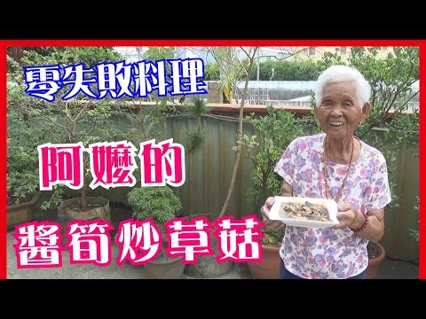 如何做簡單的古早味【醬筍炒草菇】│快樂嬤食堂#184