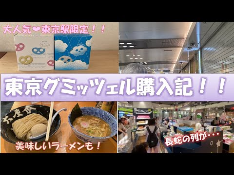 【東京駅新宿限定グミ】東京グミッツェルとマシュマロを買いに東京駅に行きました【人気グミ】