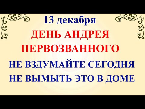 13 декабря День Андрея Первозванного. Что нельзя делать 13 декабря. Народные традиции и приметы