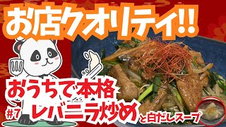 #7 【おうち中華】もはやお店！ガッツリ食べたいレバニラ炒めで晩ごはん