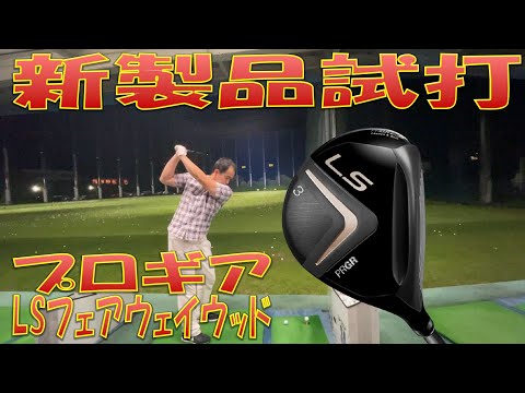 【新製品試打/New Fairway Review】プロギア LS フェアウェイウッド