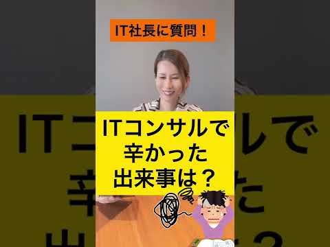 ITコンサルタントとして辛かった経験は？【IT社長に質問！】#Shorts