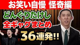 どんぐりたけし 予選〜本番全ギャグまとめ36連発【お笑い自慢 怪奇編】