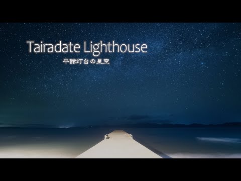 Time Lapse #122 平舘灯台の星空 Tairadate Lighthouse 2020 4K