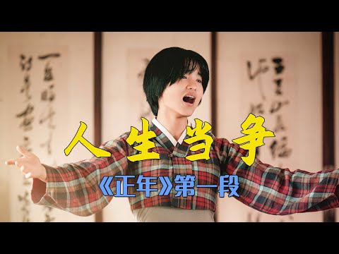 乡下少年偶然一曲，天赐嗓音被戏剧名家相中 《正年》第一段 #正年