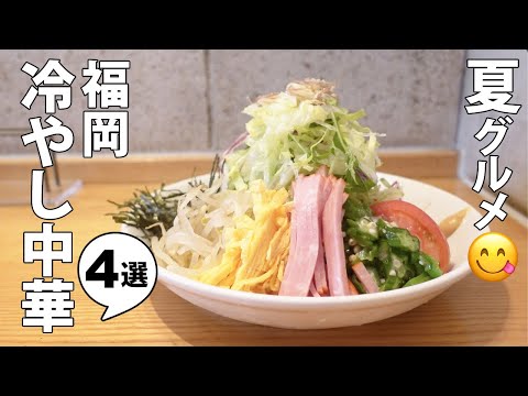 Gourmet in Fukuoka Japan | Good to eat in the summer! 4 delicious chilled Chinese noodles