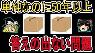 【ニューカムのパラドックス】単純なのに50年以上も答えが出ない問題【ゆっくり解説】