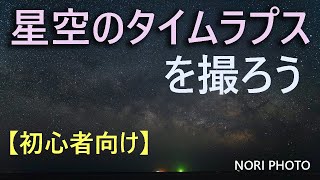 星空のタイムラプスを撮ろう　【初心者向け】