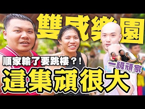 【一級頑家】順家最後輸了竟然要去跳樓？馬來西亞雙威水上樂園｜頑GAME ft.路路LuLu