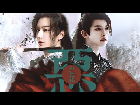 月歌行 Song of the Moon 「FMV」“你在茶里下了什么？”- 虚魄散- 阿浮君x诃那（王佑硕x王以纶）