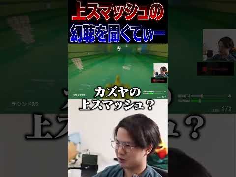 別ゲーでカズヤの上スマの幻聴を聞くてぃー【スマブラSP】 #shorts