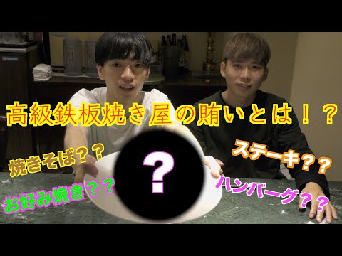 高級鉄板焼き屋に潜入!‼︎店員さんの賄いには一体何が!?