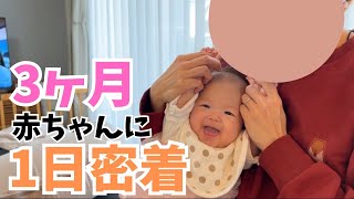 【赤ちゃん】3ヶ月の赤ちゃんの1日に密着👶🏻❤️