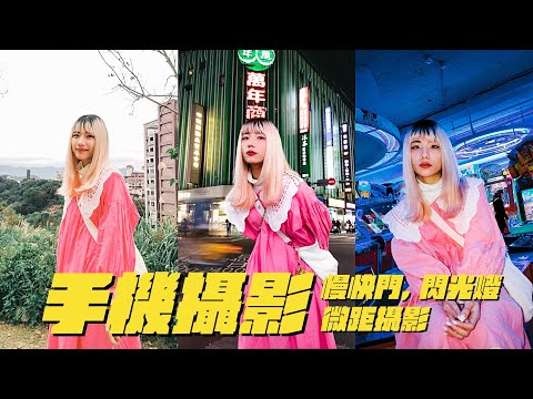 你沒想過的手機拍照技巧！手機攝影教學 ft. OPPO Reno8 T