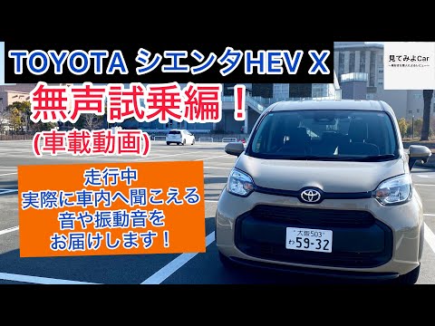 (車載動画)新型TOYOTA シエンタHEV X 7人乗り無声試乗編！走行中実際に車内へ聞こえる音や振動音をお届けします！