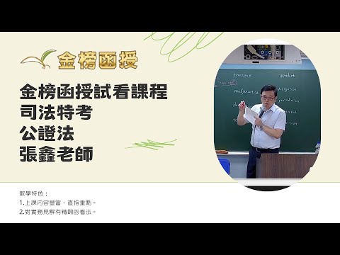 113年度-司法特考-公證法-張鑫老師-金榜函授